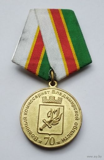 Министерство обороны РФ. Военный комиссариат Владимирской области.