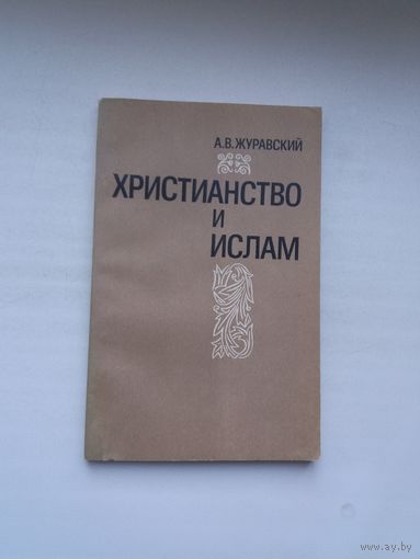 А.В. Журавский. Христианство и ислам