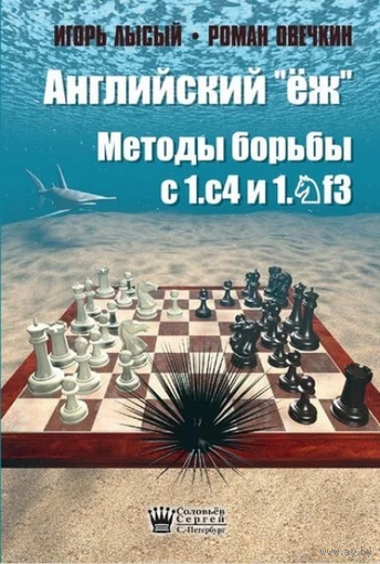 Лысый, Овечкин. Английский "еж". Методы борьбы с 1.c4 и 1.Кf3
