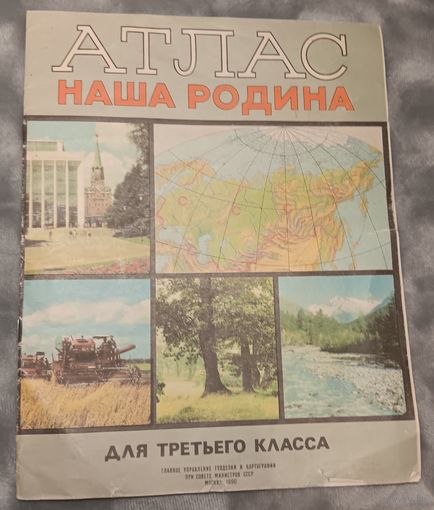 Атлас для школьников 3 класса, 1990 г.