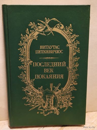 Петкявичюс Витаутас - Последний век покаяния
