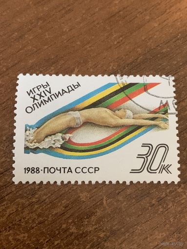 СССР 1988. Игры XXIV олимпиады. Плавание. Марка из серии