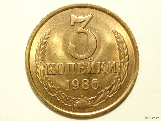 3 копейки 1986 aUNC #1