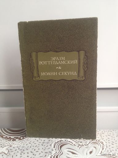 Эразм Роттердамский. Стихотворения. Иоанн Секунд. Поцелуи. Серия: Лит памятники