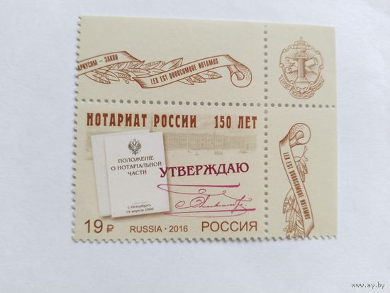 Россия  2016  150 лет нотариату России