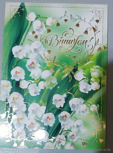 Виншуем! Ландыши. Открытка