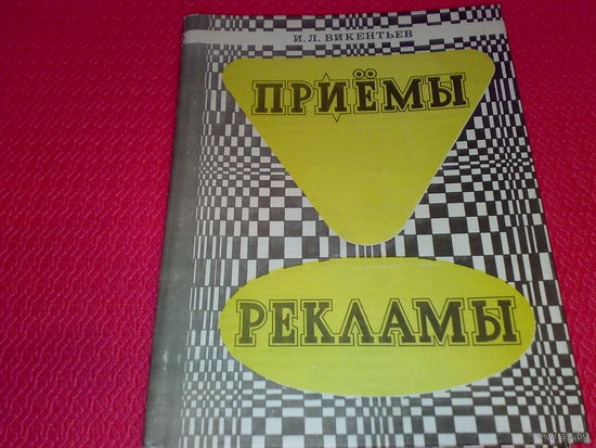 Приемы рекламы: Методика для Рекламодателей и Рекламистов.