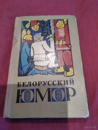 Белорусский юмор