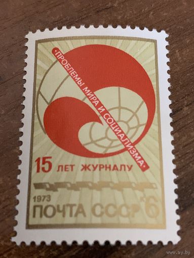 СССР 1973. 15 лет журналу проблемы мира и социализма. Полная серия