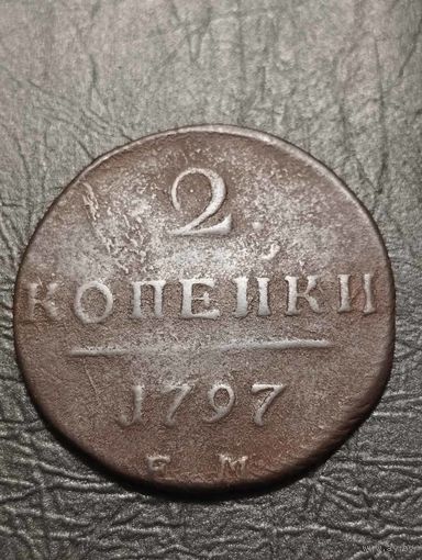2 копейки 1797