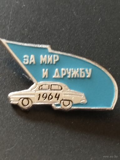 Авто ралли " За мир и дружбу", 1964 год.