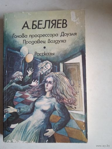 Голова прфессора доуэля.продавец воздуха.рассказы