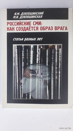 Книга Российские сми-как создается образ врага.2008г.