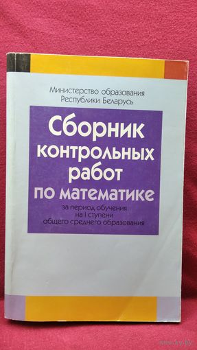 Сборник контрольных работ по математике