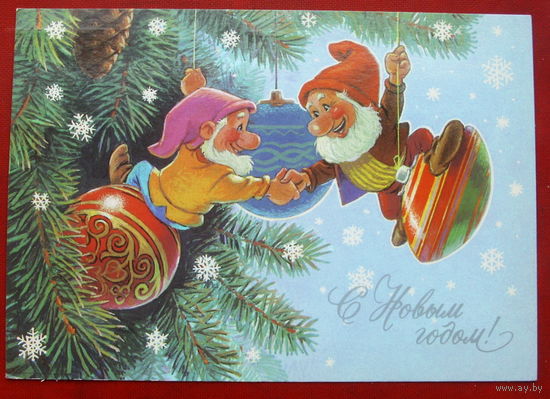 С новым годом! Чистая. 1990 года. Зарубин. 1490.