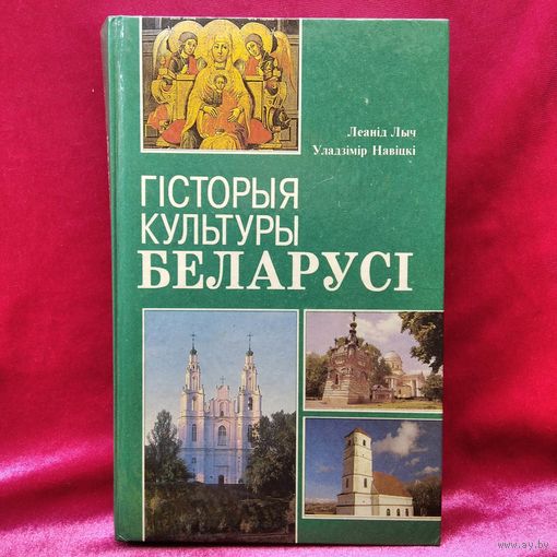Леанід Лыч і інш. ГІСТОРЫЯ КУЛЬТУРЫ БЕЛАРУСІ