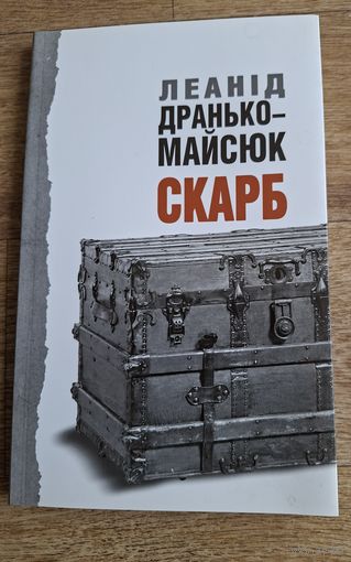 Леанід Дранько-Майсюк. Скарб. З аўтографам.