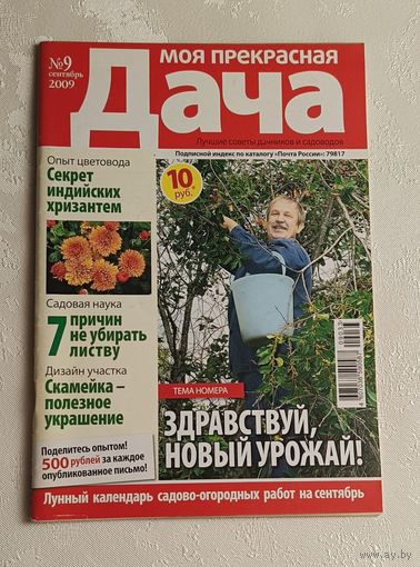 Журнал Моя прекрасная дача номер 9/2009