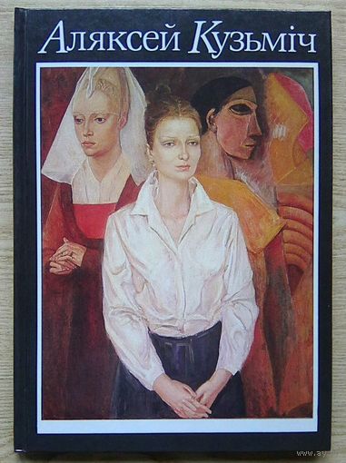 Аляксей Кузьміч. Альбом