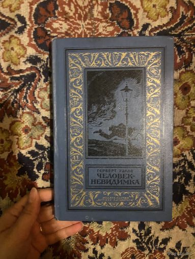 Библиотека приключений. Человек-невидимка. Герберт Уэллс