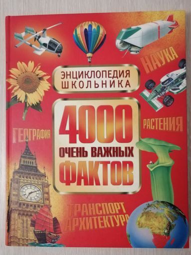 "4000 очень важных фактов". Энциклопедия школьника. 2007г. Большой формат.