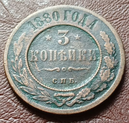 Российская империя 3 копейки, 1880    ( 1-13-3 )