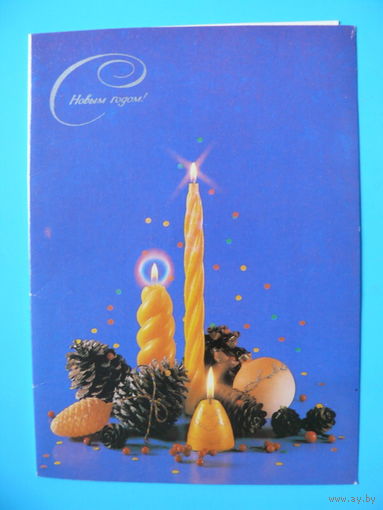 Агладзе Н., С Новым годом! 1990, двойная, чистая.