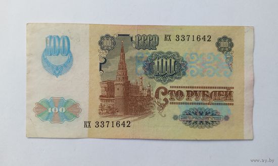 СССР. 100 рублей 1991 год. серия КХ.