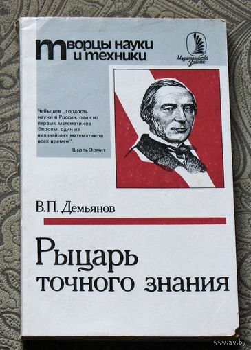 Рыцарь точного знания.