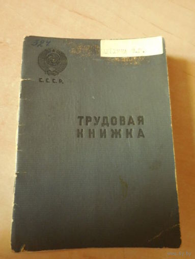 Трудовая книжка