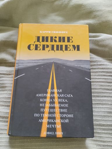 Книга Барри Гиффорд Дикие сердцем
