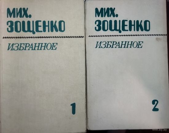 Михаил ЗОЩЕНКО.  Лучшее в 2-х томах.