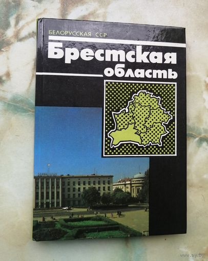 Брестская область