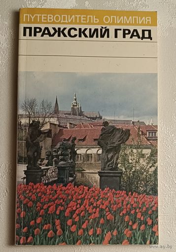 Пражский Град. Путеводитель Олимпия. Буриан Иржи, Свобода Иржи.1988