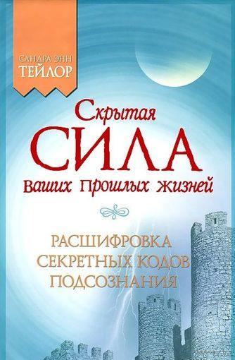Скрытая сила ваших прошлых жизней. Расшифровка секретных кодов подсознания. (реинкарнация)