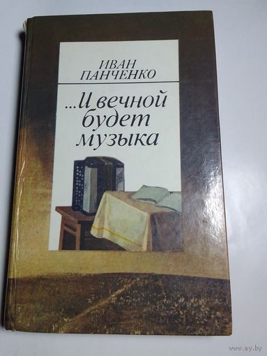 Иван Панченко ...И вечной будет музыка.