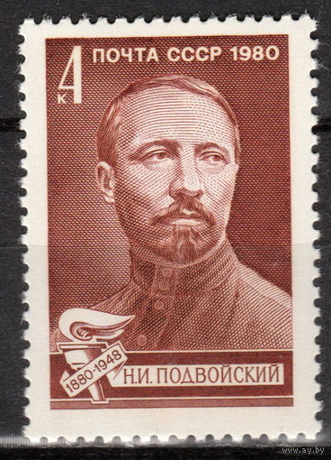 СССР 1980 Подвойский (а)