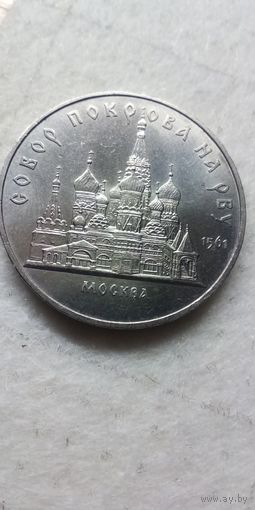 5 рублей 1989. Собор покрова на рву