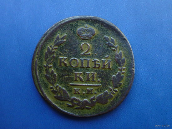 2 КОПЕЙКИ 1821 КМ АД РЕДКАЯ! ТИРАЖ 250  Т.ШТ.