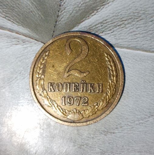 2 копейки 1972 года СССР. Родная патина!