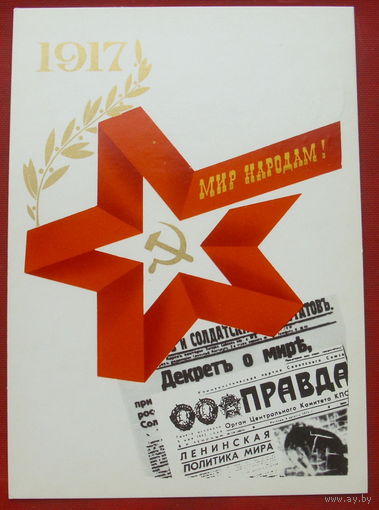 Мир народам! Подписанная. 1978 года. Любезнов. 1361.