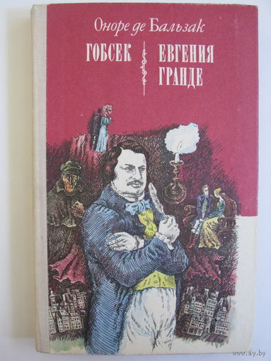 Гоббсек. Евгения Гранде.