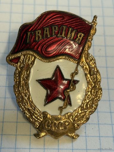 С 1 РУБЛЯ! ТЯЖЕЛЫЙ ЗНАК ГВАРДИЯ СССР ЭМАЛЬ ЛАТУНЬ