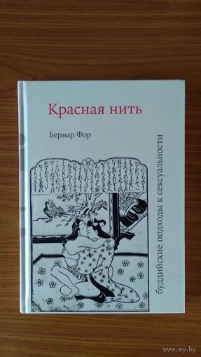 Фор Б. Красная нить. Буддийские подходы к сексуальности тв. пер.