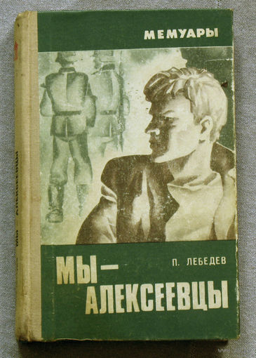 П.Лебедев Мы - Алексеевцы.