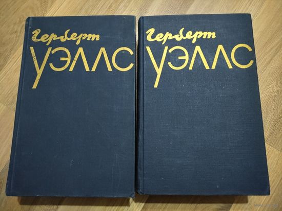 Герберт Уэллс. Избранное в двух томах (ГИХЛ, 1958 г.)