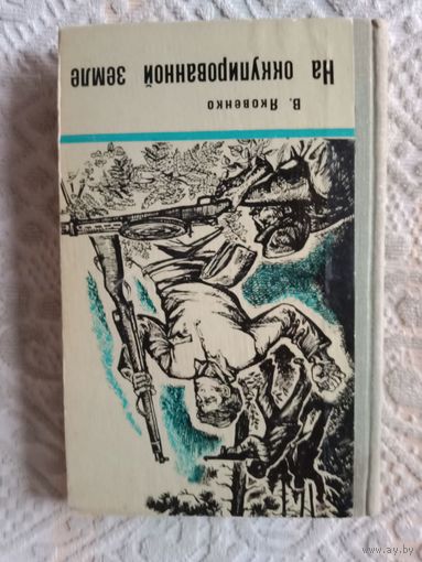 Владимир Яковенко На оккупированной земле
