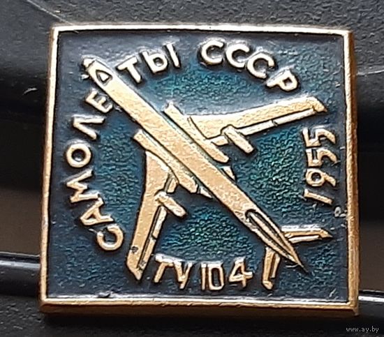 ТУ-104. Самолеты СССР. Ак-97