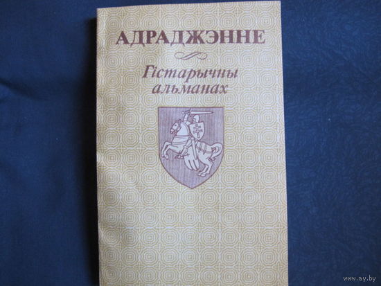 Адраджэнне. Гістарычны альманах, выпуск 1