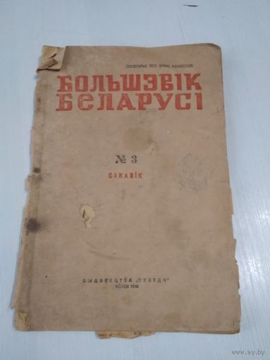 Журнал БОЛЬШЭВIК БЕЛАРУСI номер 3, 1946 год. /84